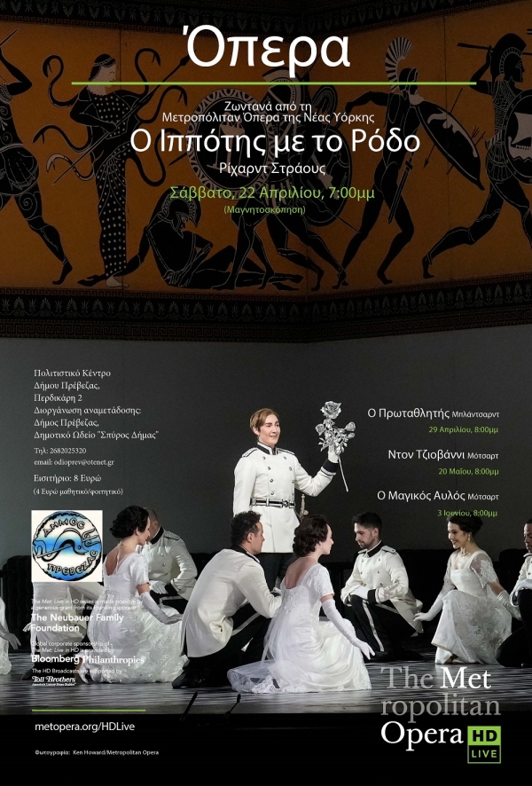 Με την όπερα "Ο Ιππότης με το Ρόδο" του Στράους συνεχίζονται οι μεταδόσεις της Metropolitan Opera