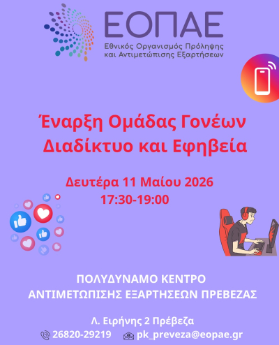 Συναντήσεις ομαδικής συμβουλευτικής για γονείς, για τη διαχείριση της προβληματικής χρήσης του διαδικτύου από τους εφήβους