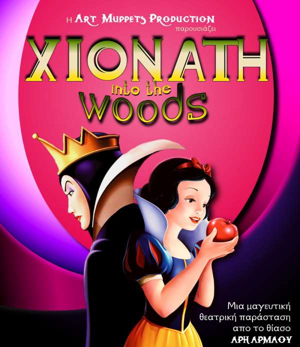 "ΧΙΟΝΑΤΗ into the woods" στις 2 Ιουλίου στην Πρέβεζα