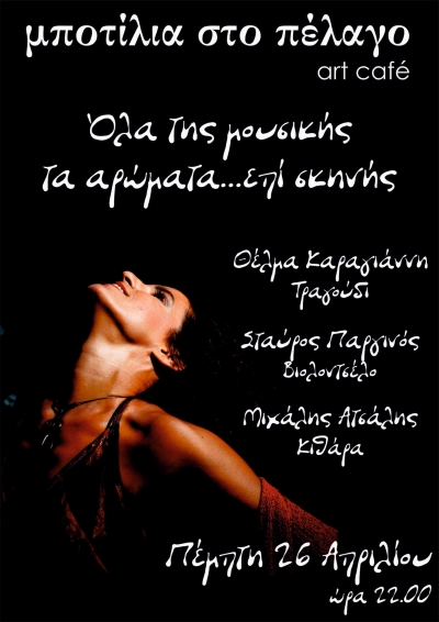 "Όλα της Μουσικής τα Αρώματα" live σήμερα στην Μποτίλια στο Πέλαγο