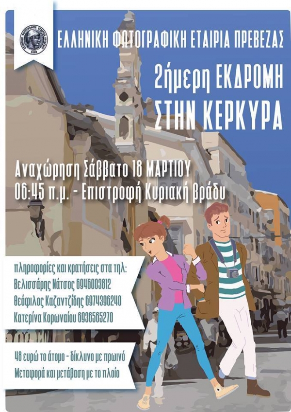Εκδρομή της ΕΦΕ Πρέβεζας στην Κέρκυρα