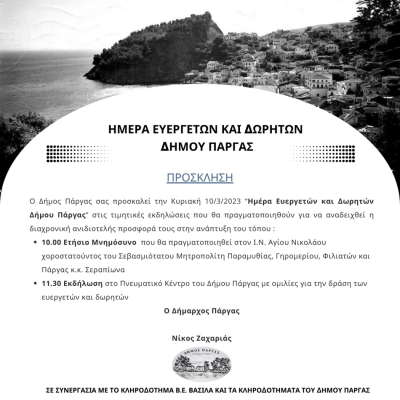 Ημέρα ευεργετών στον Δήμο Πάργας
