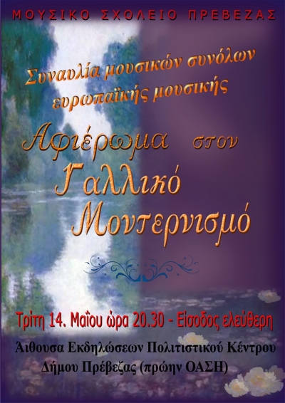 Στις 14 Μαΐου η Συναυλία Μουσικών Συνόλων Ευρωπαϊκής Μουσικής του Μουσικού Σχολείου Πρέβεζας