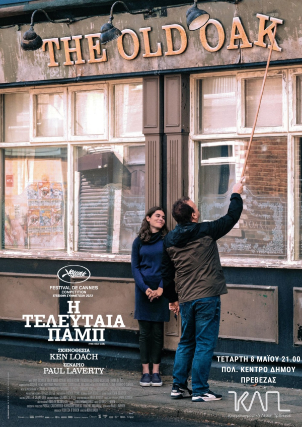 «Η τελευταία παμπ» απόψε στην Κινηματογραφική Λέσχη Πρέβεζας