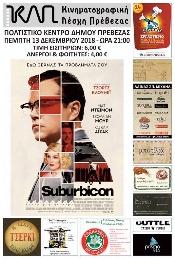 Suburbicon την Πέμπτη από την Κινηματογραφική Λέσχη Πρέβεζας-Κερδίστε προσκλήσεις