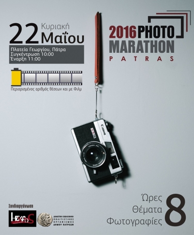 Διακρίσεις για μέλη της ΕΦΕ Πρέβεζας στο Photomarathon Πάτρας!