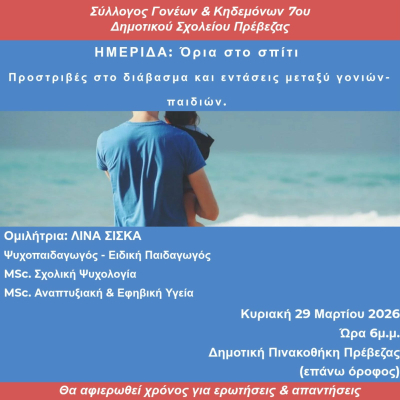 Ημερίδα με θέμα “Όρια στο σπίτι" θα πραγματοποιήσει την Κυριακή ο Σύλλογος Γονέων και Κηδεμόνων του 7ου Δημοτικού Σχολείου Πρέβεζας
