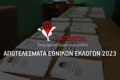 Τα αποτελέσματα στο Δήμο Πάργας σε 17 από τα 43 εκλογικά τμήματα