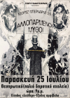 Οι Τσιριτσάντσουλες παρουσιάζουν τη θεατρική παράσταση "Αλλοπαρμένοι Μύθοι"