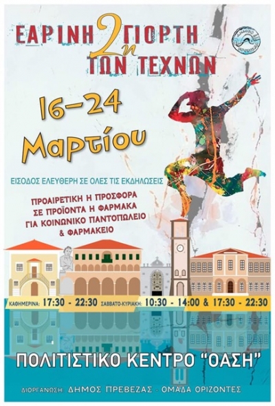 Από 16 έως 24 Μαρτίου η 2η Εαρινή Γιορτή των Τεχνών στην Πρέβεζα