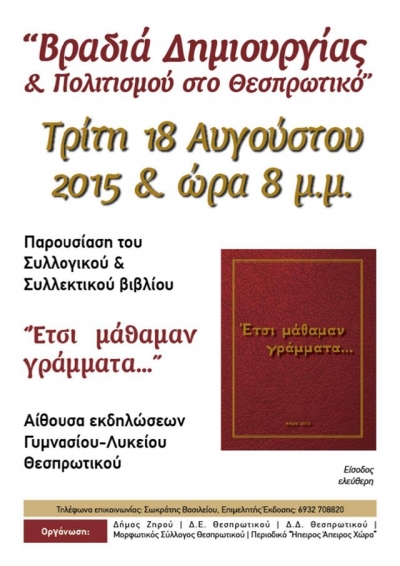 Βραδιά Δημιουργίας &amp; Πολιτισμού στο Θεσπρωτικό στις 18 Αυγούστου
