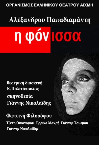 "Η φόνισσα" του Αλ. Παπαδιαμάντη στο Κάστρο του Παντοκράτορα στην Πρέβεζα
