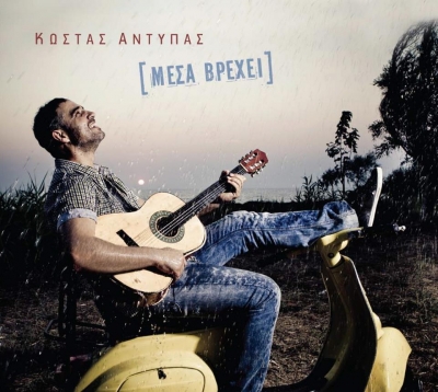 Κυκλοφόρησε το νέο cd του Κώστα Αντύπα με τίτλο "Μέσα βρέχει"