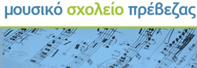 Πρωινό Κυριακής με Μουσική Δωματίου στο Πολιτιστικό Κέντρο του Δήμου Πρέβεζας