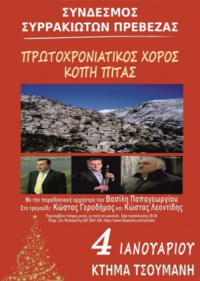 Στις 4 Ιανουαρίου ο ετήσιος Πρωτοχρονιάτικος χορός του Συνδέσμου Συρρακιωτών Πρέβεζας