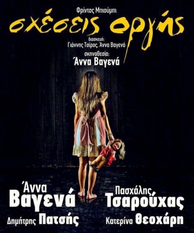 «ΣΧΕΣΕΙΣ ΟΡΓΗΣ» με την Άννα Βαγενά στην Πρέβεζα στις 15 Μαρτίου