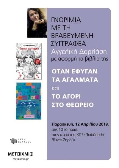 Εκδήλωση από το Σύλλογο "Περί Βιβλίου" Φιλιππιάδας με αφορμή την Παγκόσμια Ημέρα Παιδικού Βιβλίου