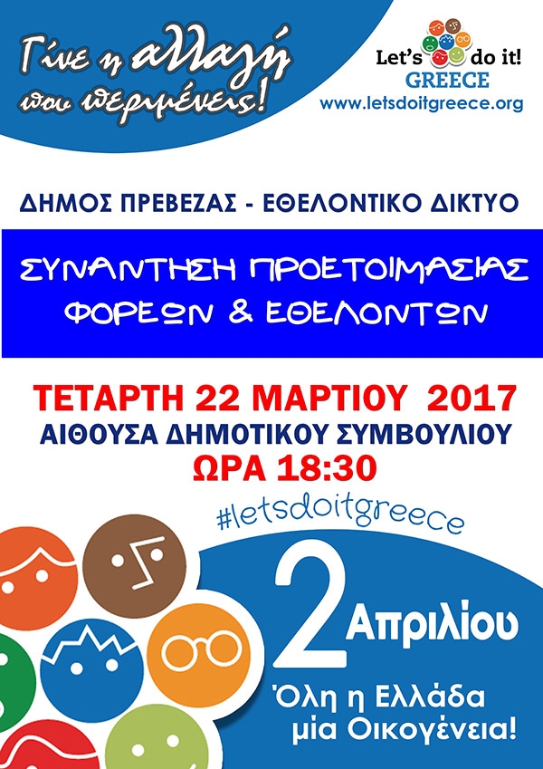Ο δήμος Πρέβεζας συμμετέχει στο Let&#039;s Do it Greece 2017-Συνάντηση φορέων και εθελοντών στις 22 Μαρτίου