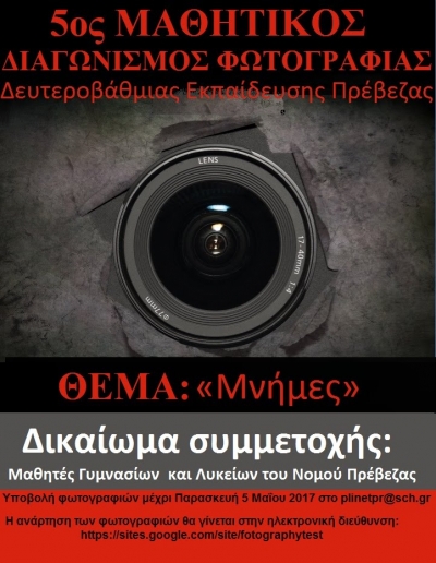 "Μνήμες"-5ος Μαθητικός Διαγωνισμός Φωτογραφίας και 2ος Διαγωνισμός Φωτογραφίας Εκπαιδευτικών