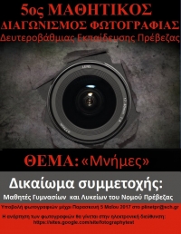 "Μνήμες"-5ος Μαθητικός Διαγωνισμός Φωτογραφίας και 2ος Διαγωνισμός Φωτογραφίας Εκπαιδευτικών