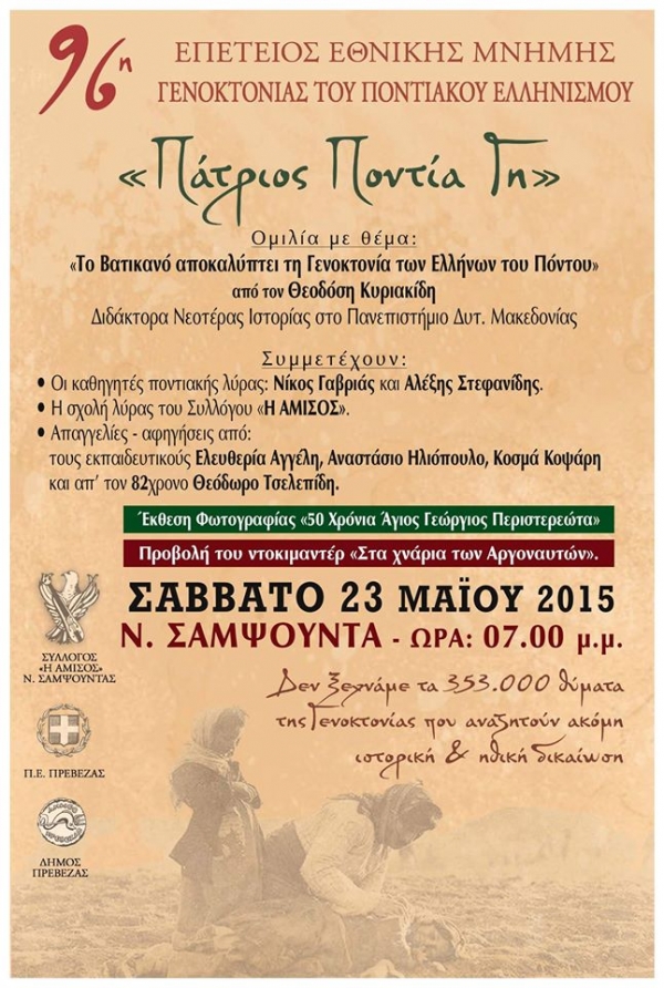Εκδήλωση εθνικής μνήμης για τη γενοκτονία των Ελλήνων του Πόντου το Σάββατο στη Νέα Σαμψούντα