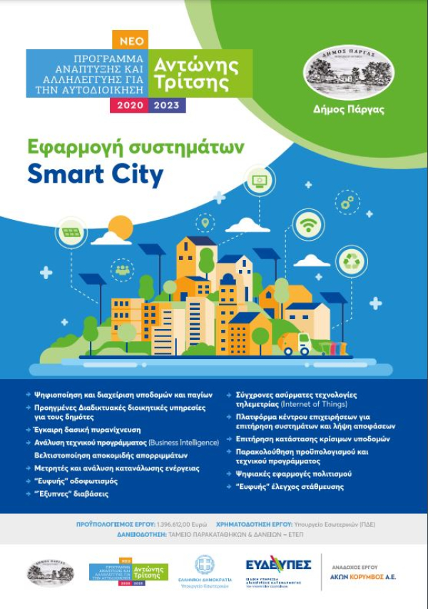 Ξεκίνησε η υλοποίηση του ψηφιακού μετασχηματισμού του Δήμου Πάργας σε &quot;Έξυπνη Πόλη&quot;