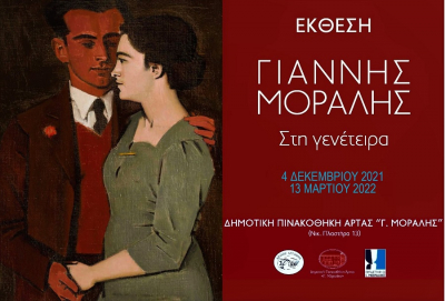 Άρτα: Παράταση της έκθεσης “Γιάννης Μόραλης - Στη γενέτειρα” έως 13 Μαρτίου 2022