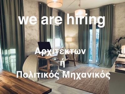 Το γραφείο Barkas Properties ζητάει αρχιτέκτονα ή πολιτικό μηχανικό για μόνιμη απασχόληση