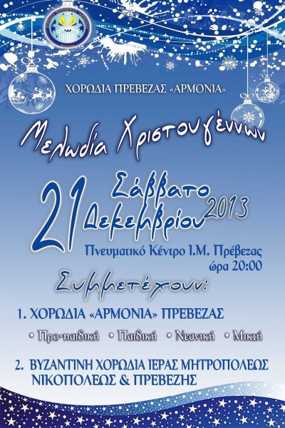 "Μελωδία Χριστουγέννων" σήμερα στο Πνευματικό Κέντρο Ι.Μ. Πρέβεζας