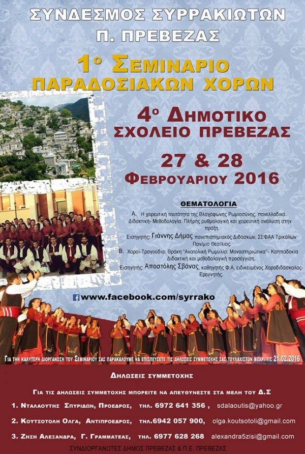 1ο Σεμινάριο Παραδοσιακών Χορών από το Σύνδεσμο Συρρακιωτών Πρέβεζας