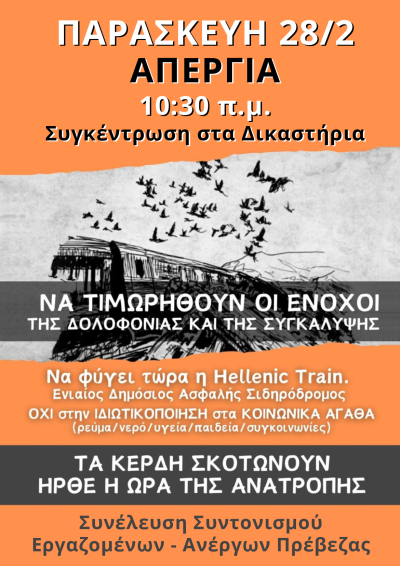 Συνέλευση Συντονισμού εργαζομένων-ανέργων Πρέβεζας: "Όλοι και όλες στους δρόμους στην πανεργατική απεργία στις 28 Φεβρουαρίου