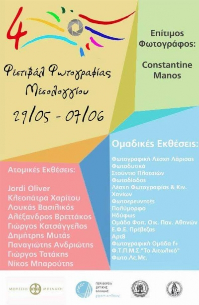 Η Ε.Φ.Ε. Πρέβεζας συμμετέχει στο 4ο Πανελλήνιο Φεστιβάλ Φωτογραφίας Μεσολογγίου