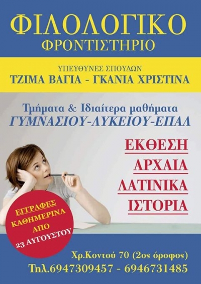 Φιλολογικό Φροντιστήριο Πρέβεζας - Υπεύθυνες σπουδών Τζίμα Βάγια -Γκανία Χριστίνα