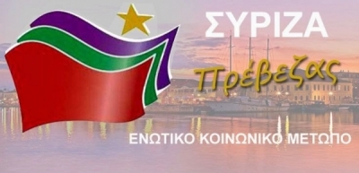 Οργανώνονται οι «Τσιπρικοί» - Προβλέπεται η αντικατάσταση των παραιτηθέντων μελών του ΣΥΡΙΖΑ Πρέβεζας