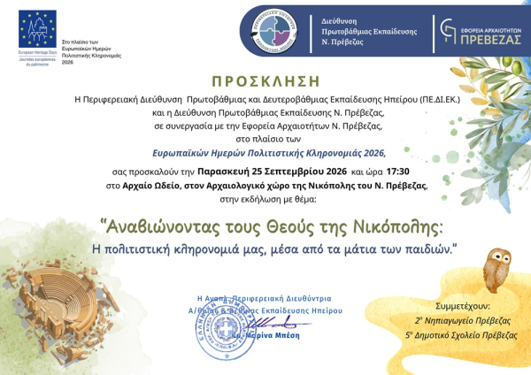"Αναβιώνοντας τους Θεούς της Νικόπολης: Η πολιτιστική κληρονομιά μας, μέσα από τα μάτια των παιδιών" στις 25 Σεπτεμβρίου στο Ωδείο της Νικόπολης