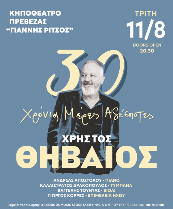 Ο Χρήστος Θηβαίος στις 11 Αυγούστου στην Πρέβεζα - Κερδίστε προσκλήσεις!
