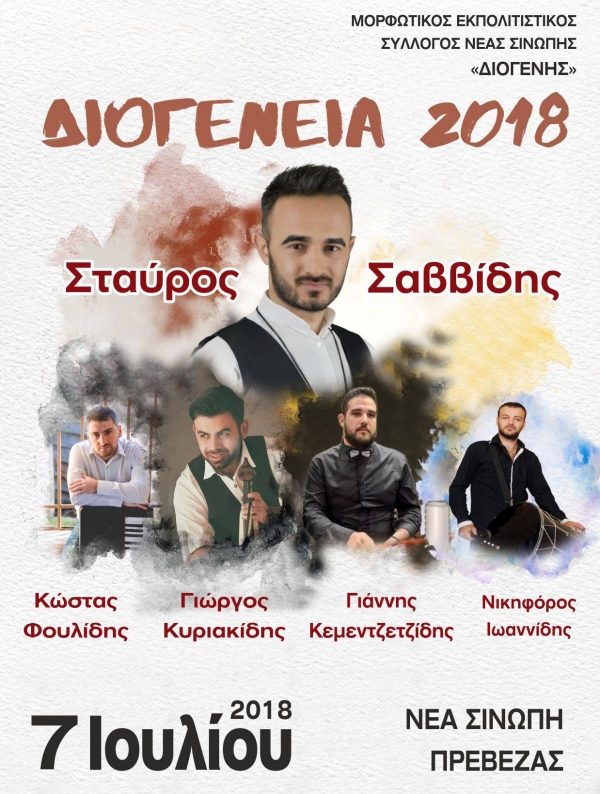 "ΔΙΟΓΕΝΕΙΑ 2018" το Σάββατο στη Νέα Σινώπη Πρέβεζας