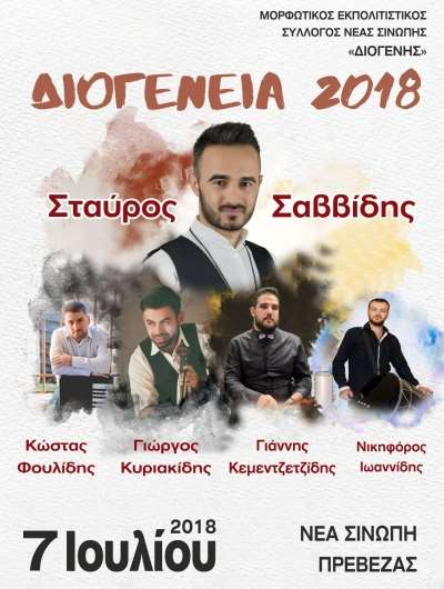 "ΔΙΟΓΕΝΕΙΑ 2018" το Σάββατο στη Νέα Σινώπη Πρέβεζας
