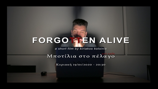 Προβολή της ταινίας μικρού μήκους "Forgotten alive" την Κυριακή στην Μποτίλια στο Πέλαγο