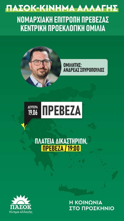 Ο Ανδρέας Σπυρόπουλος στην κεντρική προεκλογική συγκέντρωση του ΠΑΣΟΚ την Δευτέρα στην Πρέβεζα