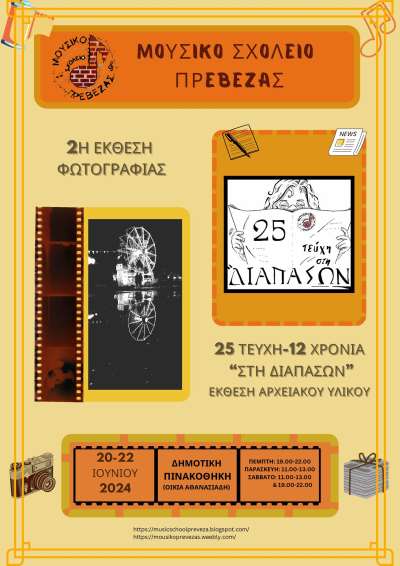 Έκθεση φωτογραφίας και αρχειακού υλικού της μαθητικής εφημερίδας από το Μουσικό Σχολείο Πρέβεζας