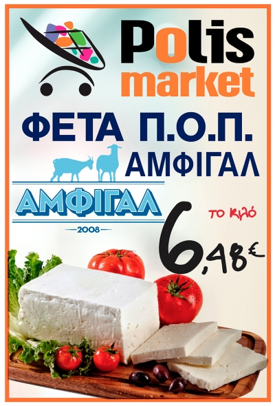 Μοναδικές Προσφορές στο POLIS Market!