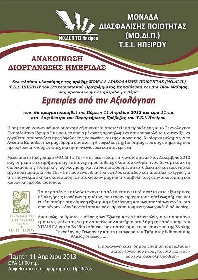 Ημερίδα του ΤΕΙ Ηπείρου στην Πρέβεζα με θέμα "Εμπειρίες από την Αξιολόγηση"