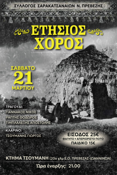 Το Σάββατο 21 Μαρτίου ο ετήσιος χορός του Συλλόγου Σαρακατσαναίων Ν. Πρέβεζας