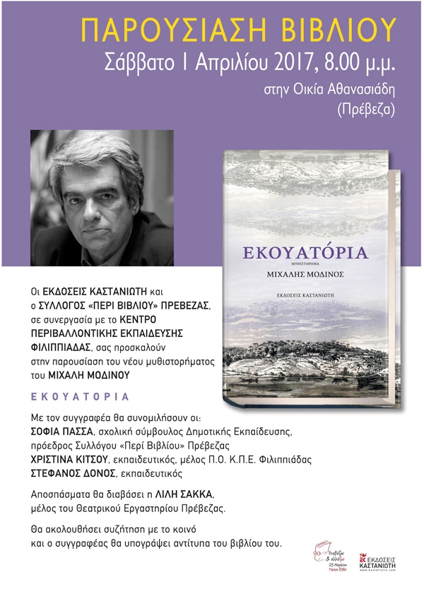 Το Σάββατο η παρουσίαση του βιβλίου "Εκουατόρια" του Μιχάλη Μοδινού