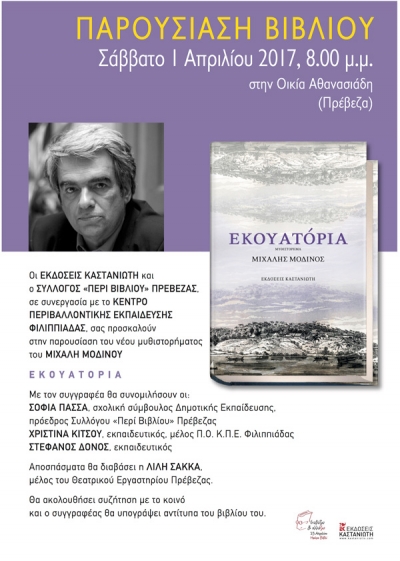 Το Σάββατο η παρουσίαση του βιβλίου "Εκουατόρια" του Μιχάλη Μοδινού