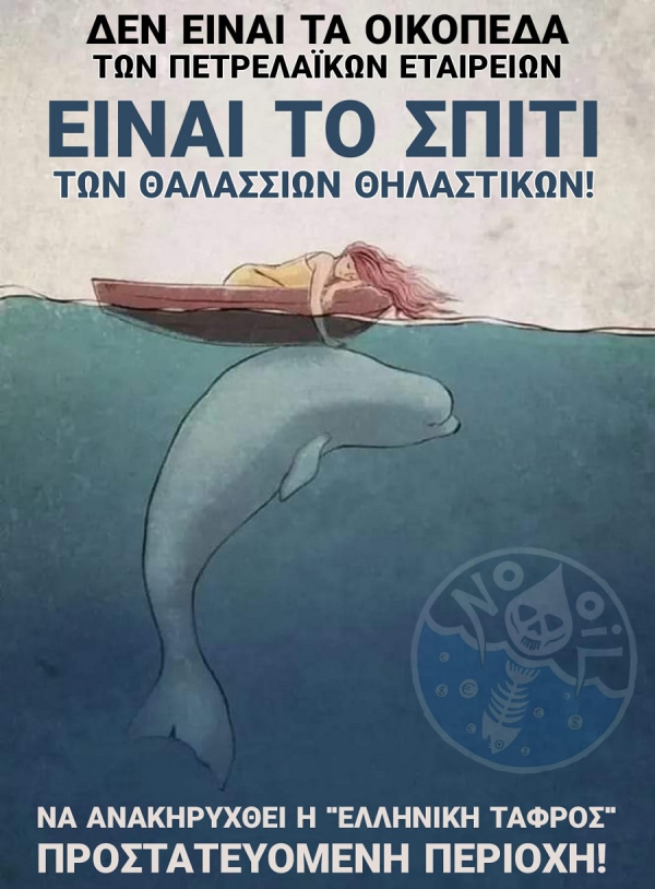 &quot;Οι φάλαινες και τα δελφίνια θα είναι τα πρώτα θύματα στο βωμό του κέρδους των πετρελαϊκών;&quot; - Καταγγελία της πανελλαδικής συνέλευσης για την προστασία της Ελληνικής Τάφρου