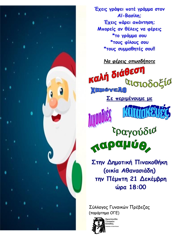 Χριστουγεννιάτικη παιδική γιορτή από το Σύλλογο Γυναικών Πρέβεζας