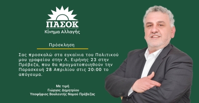 Την Παρασκευή 28 Απριλίου εγκαινιάζει το πολιτικό του γραφείο ο Γιώργος Δημητρίου
