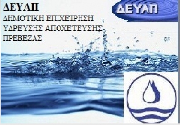 Δικαστική μάχη ξεκίνησαν οι εργαζόμενοι της ΔΕΥΑ Πρέβεζας – Το Μνημόνιο (δυστυχώς) είναι ακόμη εδώ!